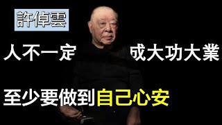 許倬雲92歲生日寄語：人生永遠是填填補補，改正改正，我不敢疏忽一分