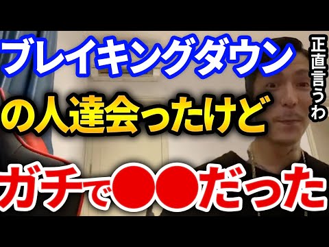 【ふぉい】ブレイキングダウンに出てる人達と会ったけどガチで●●だったわ【DJふぉい切り抜き Repezen Foxx レペゼン地球】