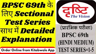 BPSC 69th Prelims Test Series | DRISHTI IAS BPSC 69th PT Test Series #bpsc69 #bpscptexampreparation