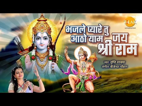 Bhaj Le Pyare Tu Aatho Yam | Ram Bhajan | Tripti Shakya | Bijender Chauhan | Tilak