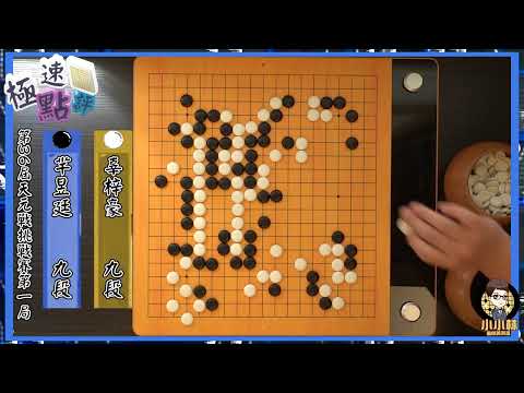 【圍棋極速點評】中國天元頭銜之爭，羋昱廷治孤神手拔得頭籌