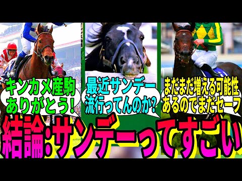 【競馬の反応集】「逆にサンデーの血が入ってないGI馬を見てみよう」に対する視聴者の反応集