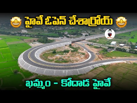 ఖమ్మం -కోదాడ హైవే ఓపెన్ చేసారు | Khammam-Kodada Highway Status