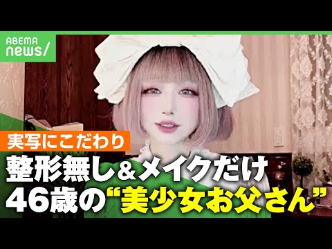 【美少女お父さん】ほぼ加工なし…“まるでAI美少女”の正体は46歳男性で2児の父親！女装に娘の反応は？｜アベヒル