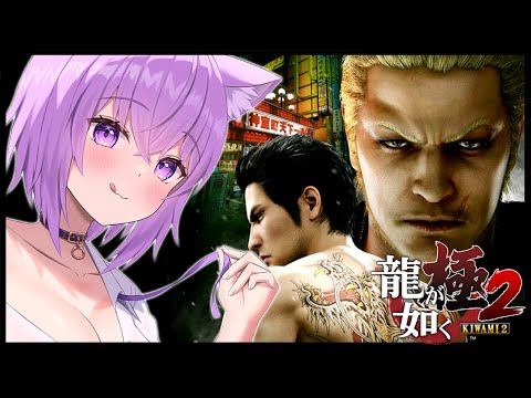 【 龍が如く極2 】9章からスタート🔥｜YAKUZA KIWAMI２ #03 ※ネタバレあり【猫又おかゆ/ホロライブ】