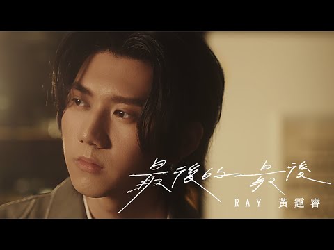 Ray 黃霆睿 [ 最後的最後 In The End ] Official Music Video