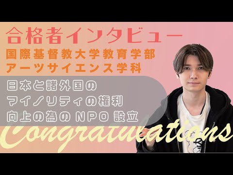 【国際基督教大学】圧倒的な行動力で勝ち取った合格者へのインタビュー