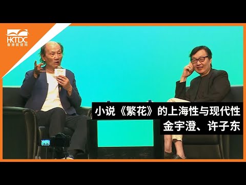 香港书展2024：小说《繁花》的上海性与现代性