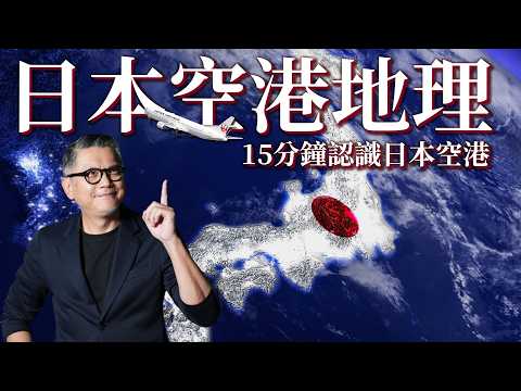 好想出國！15分鐘一次認識日本主要空港 ｜日本機場｜成田空港｜羽田空港｜關西空港｜ 神戶空港｜日本旅遊