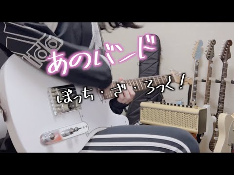 初心者用ギターで「あのバンド/ ぼっち・ざ・ろっく！(結束バンド)」を弾いてみた！ by mukuchi