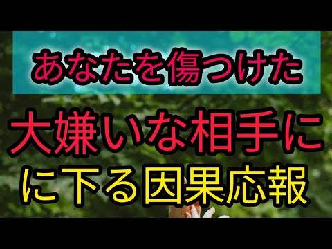 あなたを傷つけた大嫌いな相手に下る因果応報⚡⚡#因果応報タロット #霊視タロット #当たる #タロットカード #オラクルカードリーディング #ラブリーm