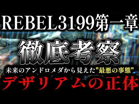 【衝撃の第一章】未来のアンドロメダから見えた"デザリアムの正体"【REBEL3199】【宇宙戦艦ヤマト】