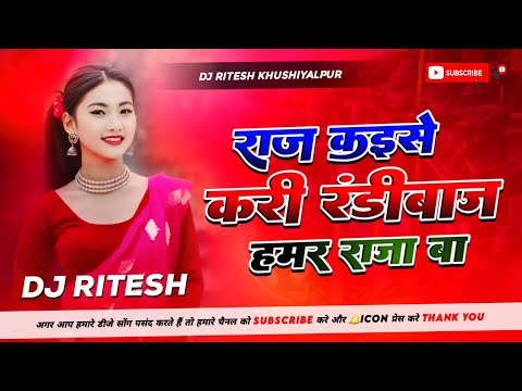 Dj Ritesh Khushiyalpur (( Jhankar)) Hard Bass Mix 🎶 raaj kaise kari randibaaz hamar raja ba Dj Song