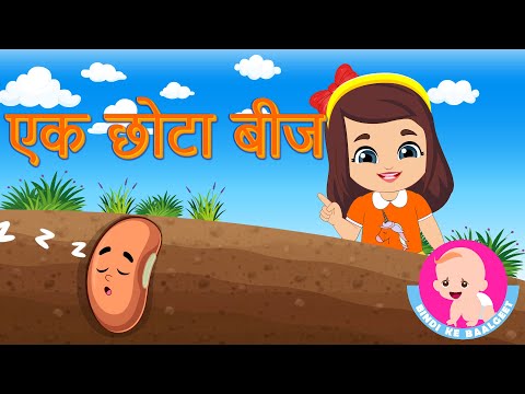 Ek Chhota Beej | एक छोटा बीज | Hindi Rhymes | Bindi ke Balgeet | बिंदी के बालगीत