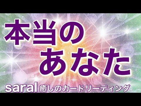 【緊急メッセージ💌】本当のあなた☺️💖🌈