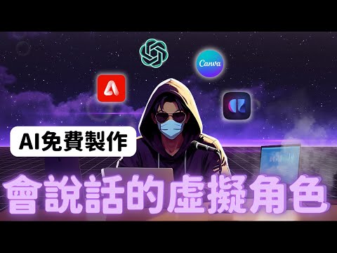 用免費AI軟體製作一個會說話的虛擬角色 ! YouTube不露臉頻道必學 !