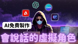 用免費AI軟體製作一個會說話的虛擬角色 ! YouTube不露臉頻道必學 !