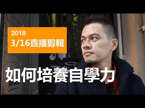 如何增加自學力。一路上你會遇到4種人 | 直播剪輯 | 艾爾文