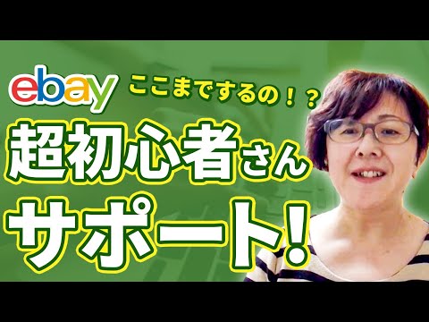 【eBay輸出】超初心者さんのマンツーマンサポートについて！