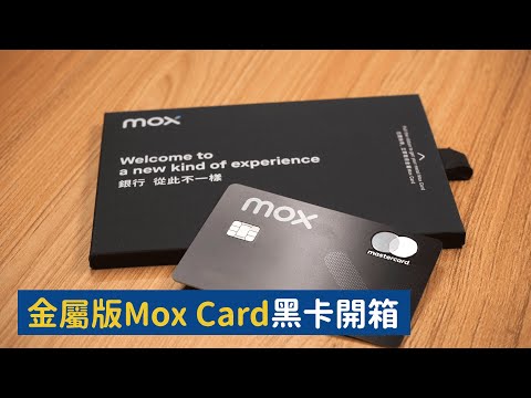 【Mox Card開箱】 限量版金屬黑卡 Unboxing 虛擬銀行Mox Bank開戶 申請資格