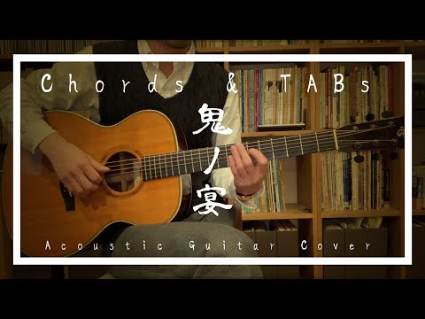 【上級者向けコード、TAB】鬼ノ宴【弾いてみた】