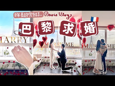 【我被求婚啦💍】結束9年愛情長跑🥹🇫🇷巴黎VLOG-4🇫🇷 | 看鐵塔超美的Airbnb🧸Heyman Lam🧸