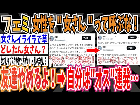 【ダブスタ】ツイフェミ「女性の事を""女さん""って呼ぶな！『次使ったら友達やめるよ』➡︎自分は「オス！チー牛」を連発【ゆっくり ツイフェミ】