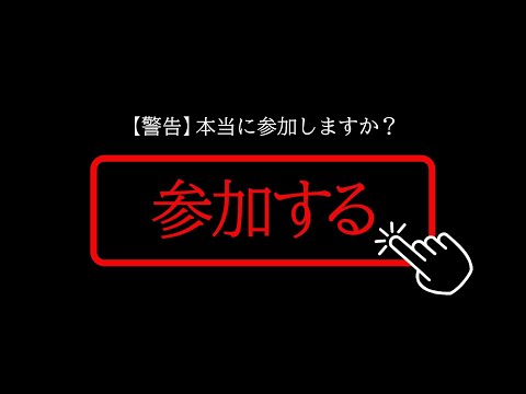 参加した場合はしっかり責任を持って下さい。【ゆっくり実況】