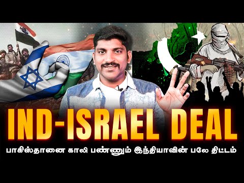 India Israel Deal | பாகிஸ்தானை அடக்க இந்தியாவின் மாஸ் திட்டம்   | Tamil | TP