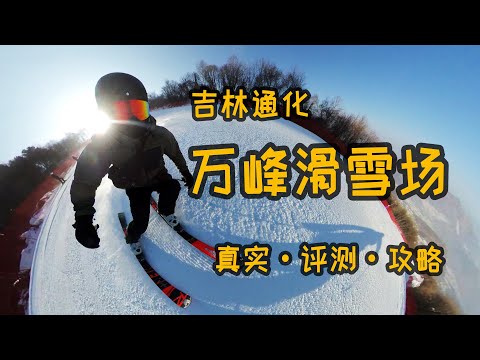 中国第一滑雪场？吉林通化万峰滑雪场|真实评测攻略