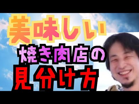 【美味しい焼肉店の見分け方】叙々苑が上手いのはシェフが○○だから【ひろゆき切り抜き】