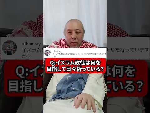 イスラム教徒は何を目指して日々お祈りをしているの？　ハサン中田のイスラム人生相談