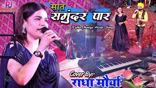 #राधा_मौर्या Saat Samundar paar || सात समुंदर पार | Radha Maurya Stage Show | Hindi Hd Video songs