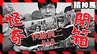 【怪奇開箱】伊藤潤二盲盒！抽出恐怖傳說中的怪人？