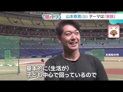 【聞きドラ】テーマは「家族」  山本泰寛選手(31)「家族にはいい姿を見せたいと思ってプレーしている」