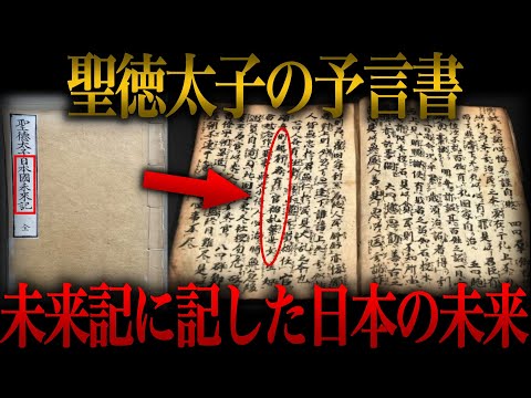 【ゆっくり解説】的中率100％！？聖徳太子が残した予言書『未来記』に記された日本の未来がヤバい…【歴史 古代史 ミステリー】