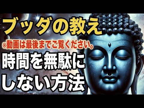 時間を無駄にしない方法｜ブッダの教え