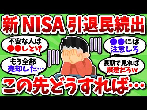 【2chお金スレ】歴史的な暴落で新NISA引退民が続出している模様。この先 生き残るためには…【2ch有益スレ】