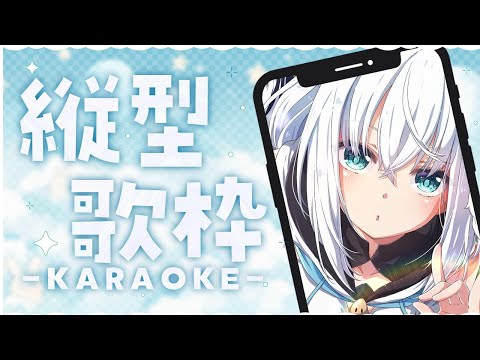 【 歌枠 】縦型のんびりーうたわくです。【ホロライブ/白上フブキ】