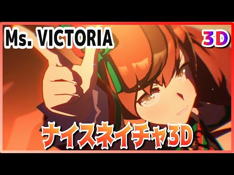 [#3D][#NiceNature] Ms. VICTORIA (Quick-change) Ikuno Dictus/Sounds of Earth Live  [#UmaMusume] #SBS