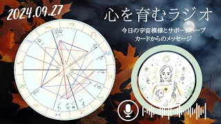 上手に自己アピールができる日！星のエネルギーは一瞬だからこそ尊い【2024年9月27日】星読み&12星座別メッセージ