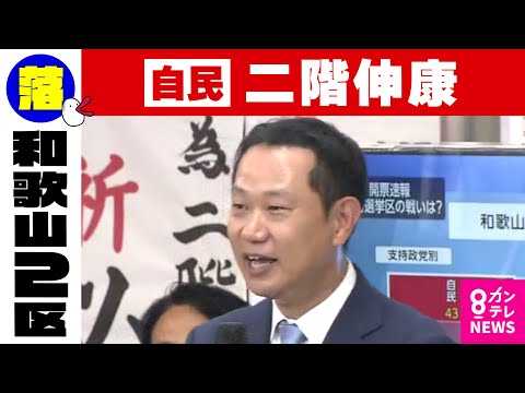 【和歌山2区】自民・二階伸康氏が敗北確実　二階元幹事長の三男｜衆院選2024〈カンテレNEWS〉