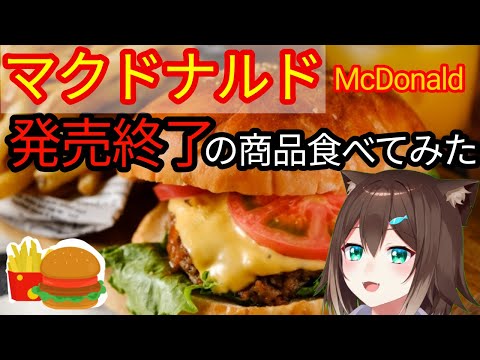 マックの販売終了メニューを食べてみた【字幕/С субтитрами】【にじさんじ】