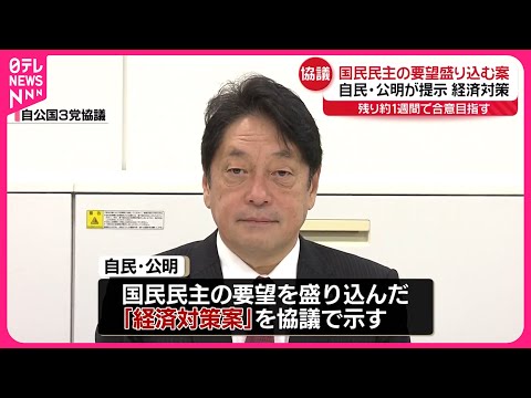 【“新たな経済対策”】自公…国民民主の要望盛り込む案示す  維新とも協議