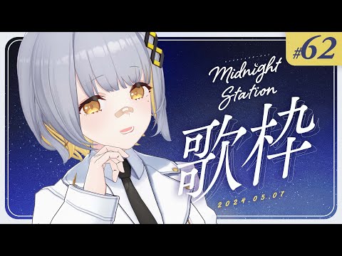 【歌枠】しっとり歌枠！！-Midnight station -62 【HACHI】