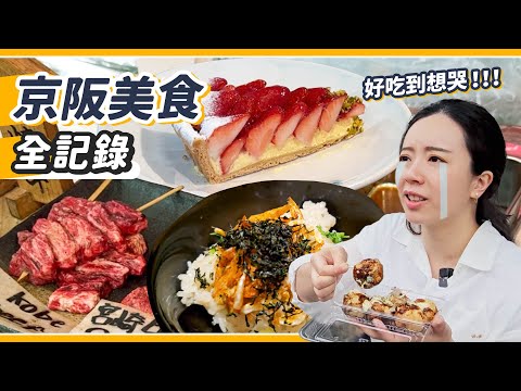 美食之國日本的震撼洗禮！攤販、甜點、米其林個個臥虎藏龍！感動的京都大阪美食之旅