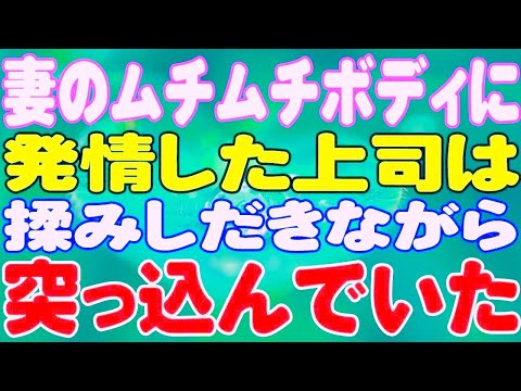 【スカッと】妻のムチムチボディに発情した上司は揉みしだきながら突っ込んでいた。