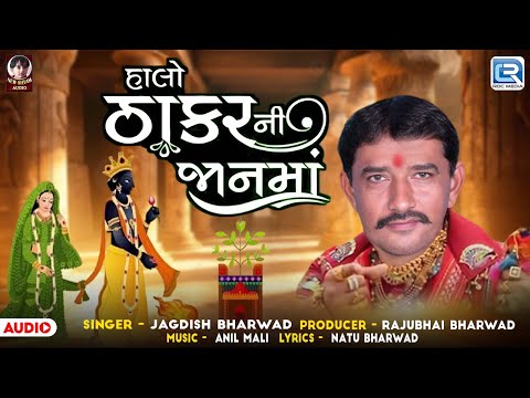 Tulsi Vivah Special 2024 - Halo Thakar Ni Jaan Ma | Gujarati Song |Tulsi Vivah Song |Jagdish Bharwad