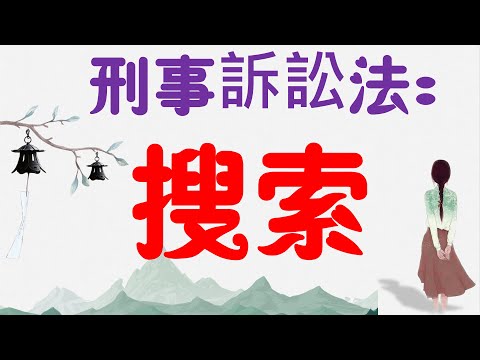 【基本介紹】刑事訴訟法：搜索是什麼？13分鐘簡單學習XD