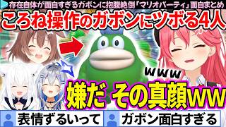 【ガボンまとめ】存在が面白すぎる新キャラにツボる4人「マリオパーティジャンボリー」面白まとめ【かなフブみっころね/さくらみこ/ホロライブ切り抜き】